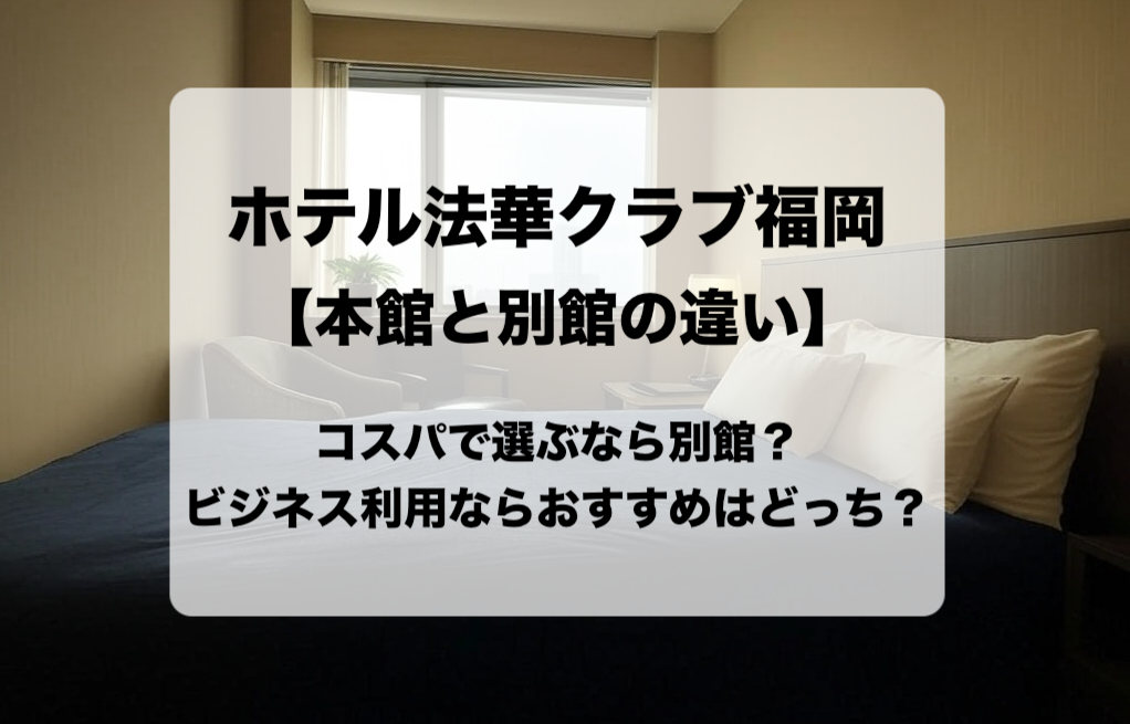 ホテル法華クラブ福岡の本館と別館の違いと目的別の選び方 おすすめはどっち？