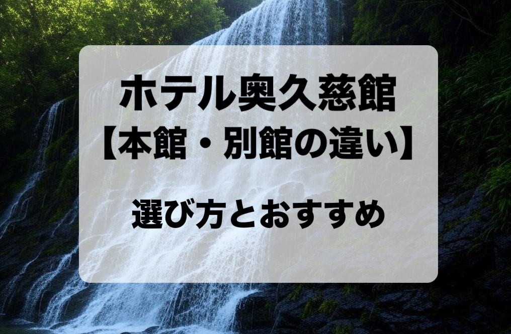 ホテル奥久慈館の本館と別館の違いと目的別の選び方 おすすめはどっち？