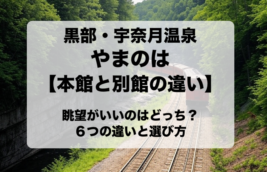 黒部・宇奈月温泉やまのはの本館と別館の違いと目的別の選び方 おすすめはどっち？