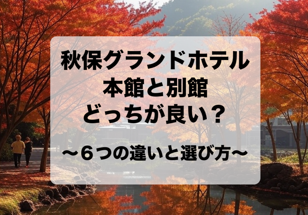 秋保グランドホテル 本館と別館はどっちが良い？違いからわかる選び方とおすすめ