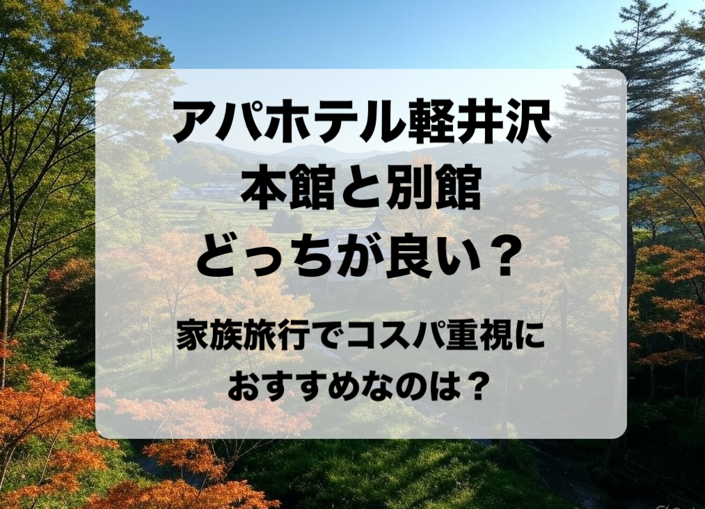 アパホテル軽井沢 本館と別館どっちが良い？違いからわかる選び方とおすすめ