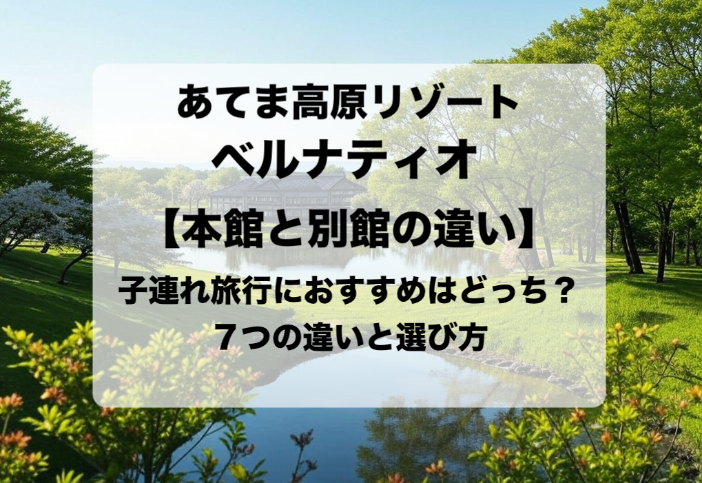 あてま高原リゾートベルナティオ 本館と別館の違いと目的別の選び方 おすすめはどっち？