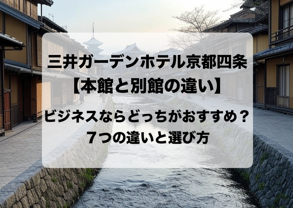 三井ガーデンホテル京都四条 本館と別館の違いと目的別の選び方 おすすめはどっち？