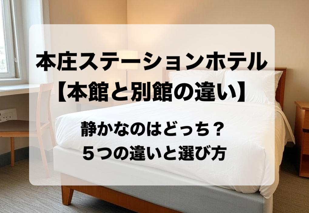 本庄ステーションホテル 本館と別館の違いと目的別の選び方 おすすめはどっち？