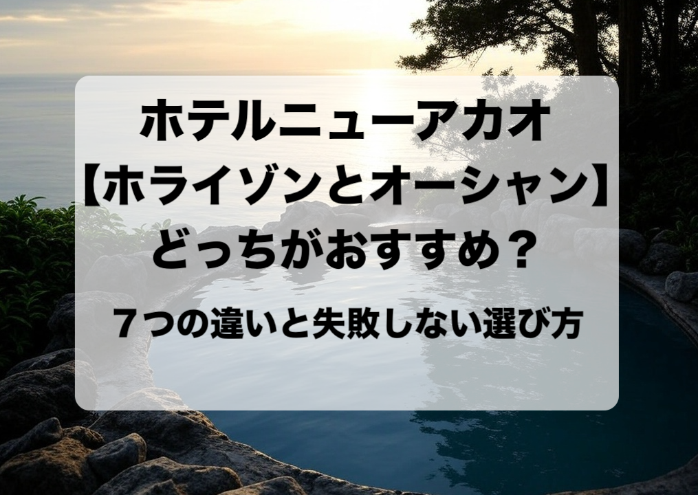 ホテルニューアカオ ホライゾンとオーシャンはどっちが良い？違いからわかる選び方とおすすめ