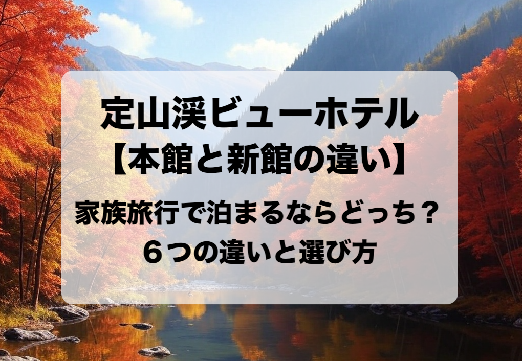 定山渓ビューホテル 本館と新館の違いと目的別の選び方 おすすめはどっち？