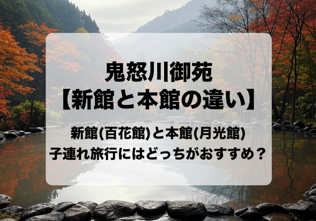 鬼怒川御苑 新館百花館と本館月光館の違いと目的別の選び方 おすすめはどっち？