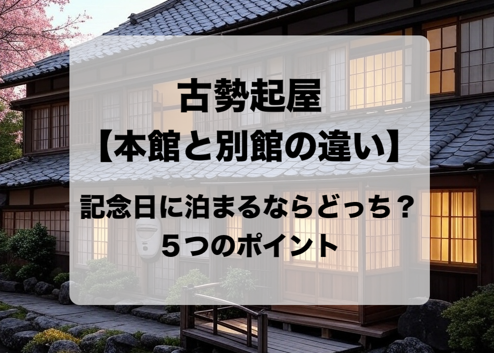 古勢起屋 本館と別館の違いと目的別の選び方 おすすめはどっち？