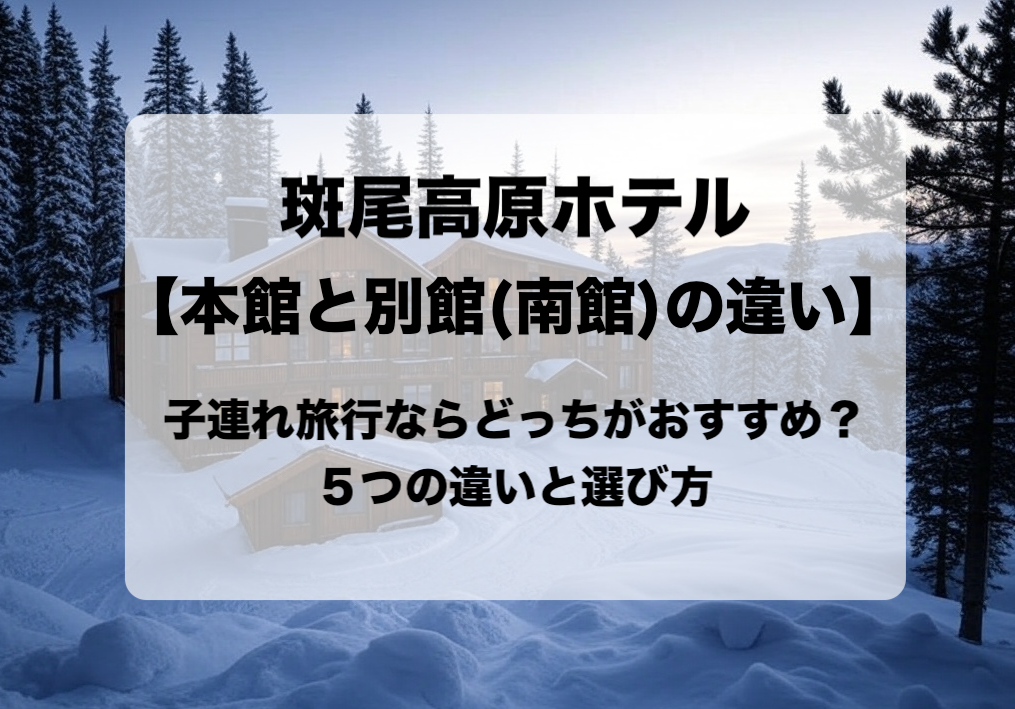 斑尾高原ホテルの本館と別館（南館）の違いと目的別の選び方 おすすめはどっち？