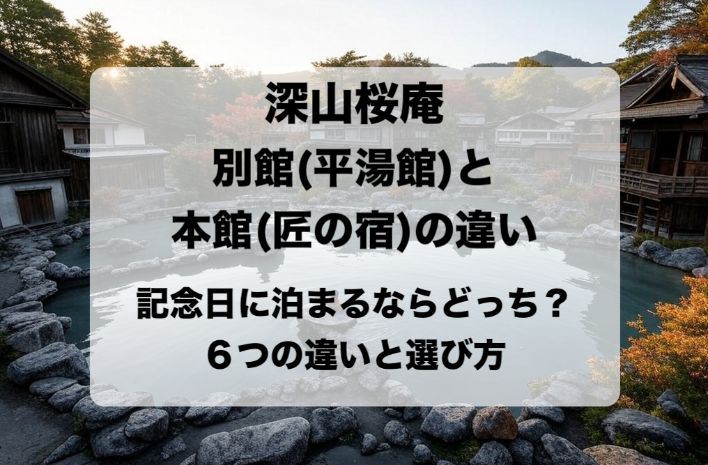 深山桜庵別館（平湯庵）と本館（匠の宿）の違いと目的別の選び方 どっちがおすすめ？