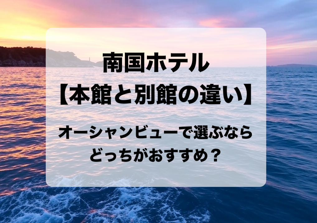 南国ホテル 本館と別館の違いと目的別の選び方 おすすめはどっち？