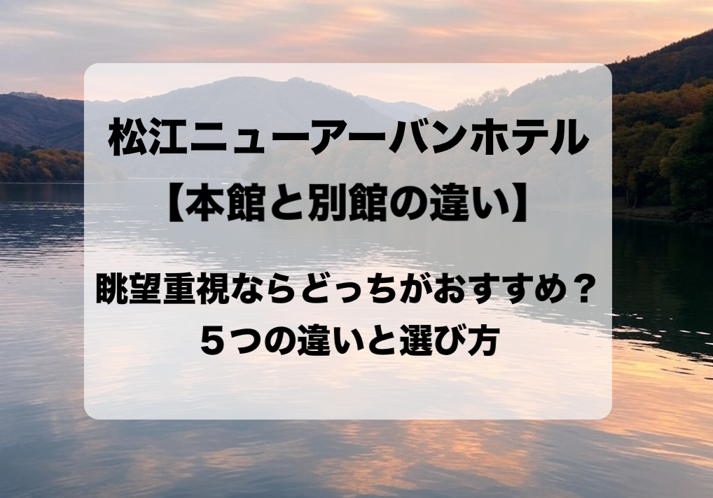 松江ニューアーバンホテル 本館と別館の違いと目的別の選び方 おすすめはどっち？