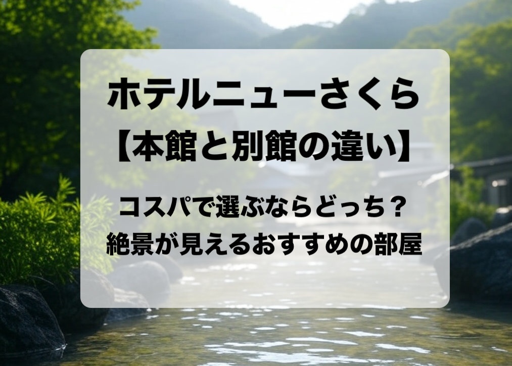 ホテルニューさくら 本館と別館の違いと目的別の選び方 おすすめはどっち？