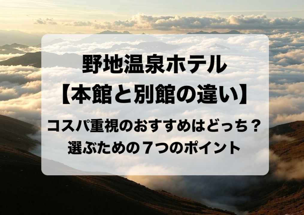 野地温泉ホテル 本館と別館の違いと目的別の選び方 おすすめはどっち？