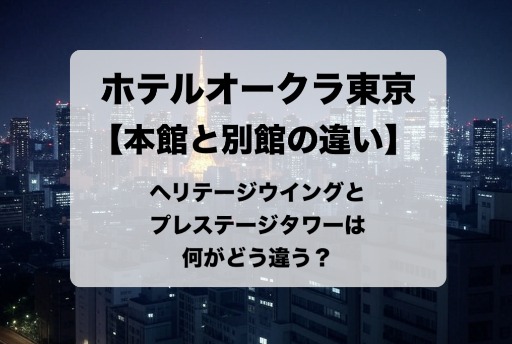 ホテルオークラ東京の本館と別館の違いと目的別の選び方【ヘリテージウイングとプレステージタワーはどっちがおすすめ？】