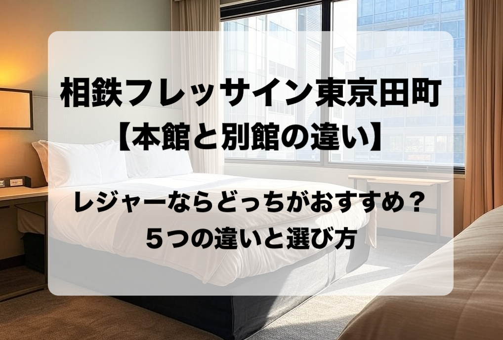 相鉄フレッサイン東京田町の本館と別館の違いと目的別の選び方 おすすめはどっち？