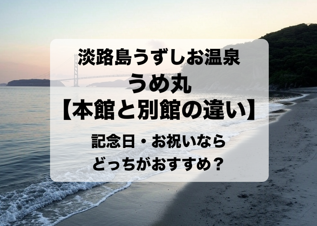 うめ丸 本館と別館みよしの違いと目的別の選び方 おすすめはどっち？