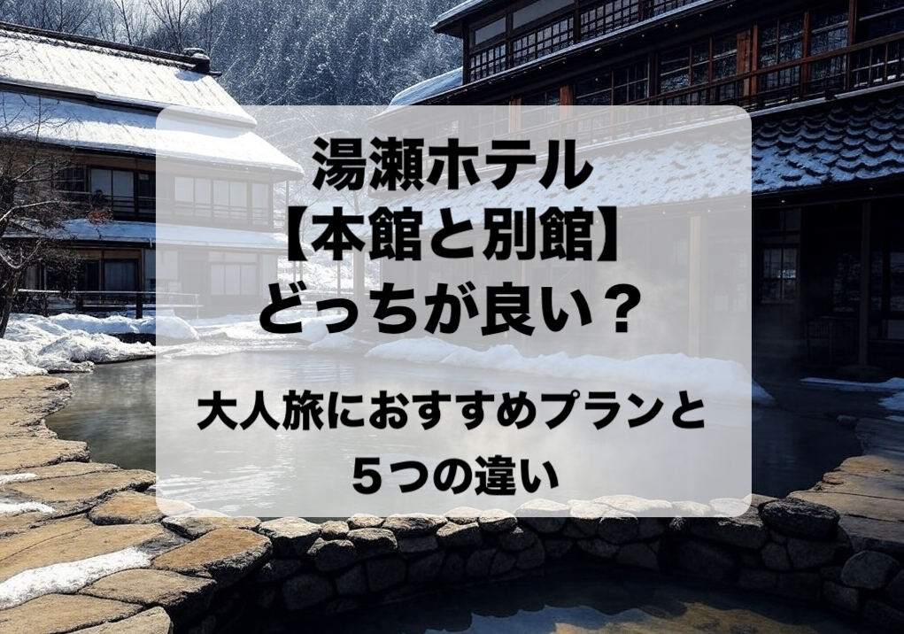 湯瀬ホテル 本館と別館どっちが良い？違いからわかる選び方とおすすめプラン